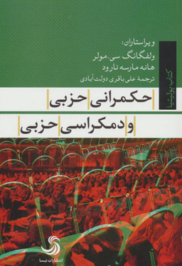 حکمرانی حزبی و دمکراسی حزبی کتاب پولیتیا 22