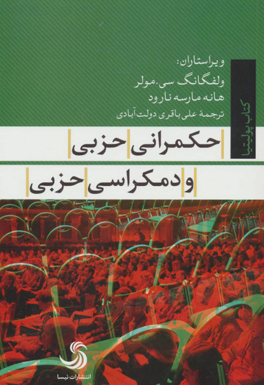 حکمرانی حزبی و دمکراسی حزبی کتاب پولیتیا 22