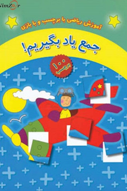 کتاب آموزش ریاضی با برچسب و با بازی: جمع یاد بگیریم! اثر جمعی از نویسندگان انتشارات چکه