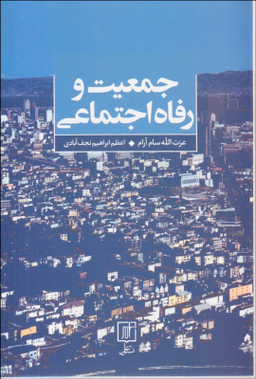 جمعیت و رفاه اجتماعی