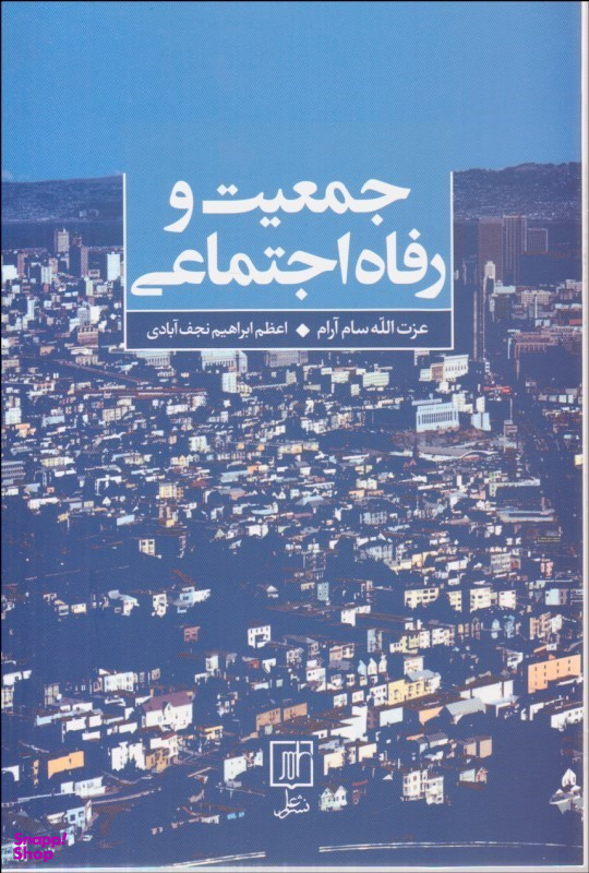 جمعیت و رفاه اجتماعی