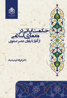 حکمت ایرانی در معماری اسلامی
