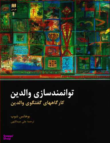 توانمند سازی والدین (کارگاههای گفتگوی والدین)