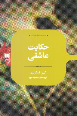 حکایت عاشقی