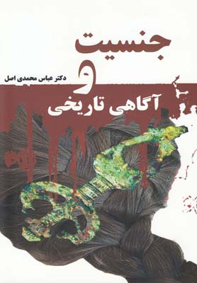 جنسیت و آگاهی تاریخی
