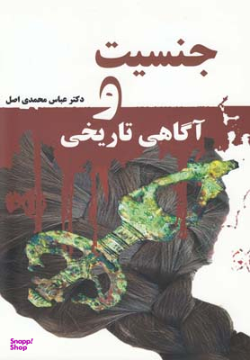 جنسیت و آگاهی تاریخی