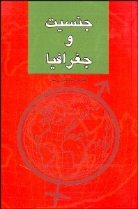 جنسیت و جغرافیا