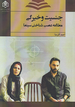 جنسیت و خیرگی مطالعه عصب شناختی سینما