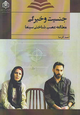 جنسیت و خیرگی مطالعه عصب شناختی سینما