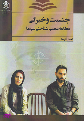 جنسیت و خیرگی مطالعه عصب شناختی سینما