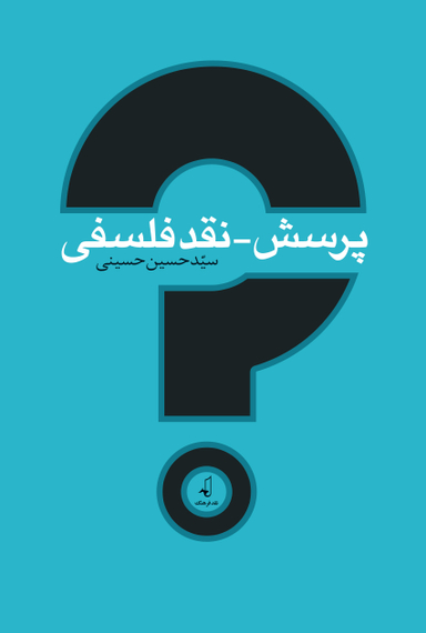 نقد فلسفی