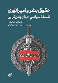 حقوق بشر و امپراتوری