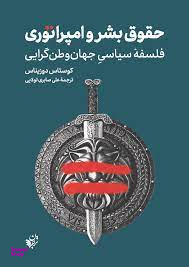 حقوق بشر و امپراتوری