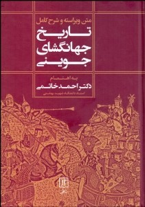 متن ویراسته و شرح کامل تاریخ جهانگشای جوینی