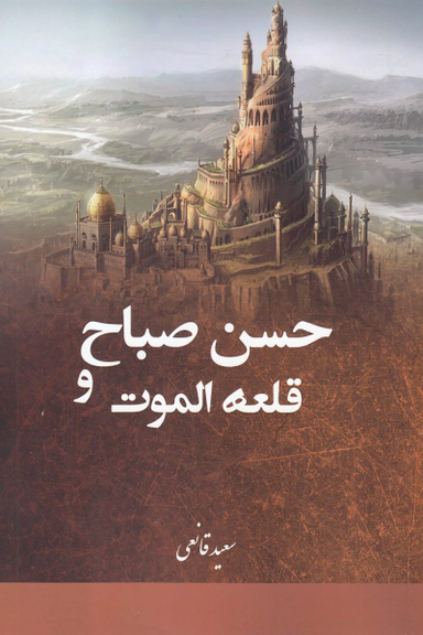 حسن صباح و قلعه الموت
