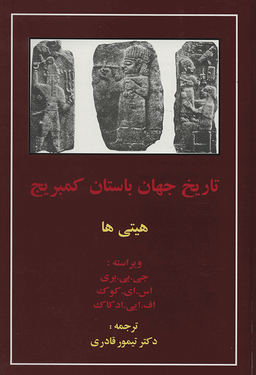 تاریخ جهان باستان کمبریج (هیتی ها)