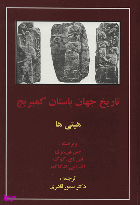 تاریخ جهان باستان کمبریج (هیتی ها)