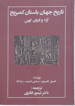 تاریخ جهان باستان کمبریج (آرای و ادیان کهن)