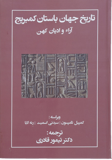 تاریخ جهان باستان کمبریج (آرای و ادیان کهن)