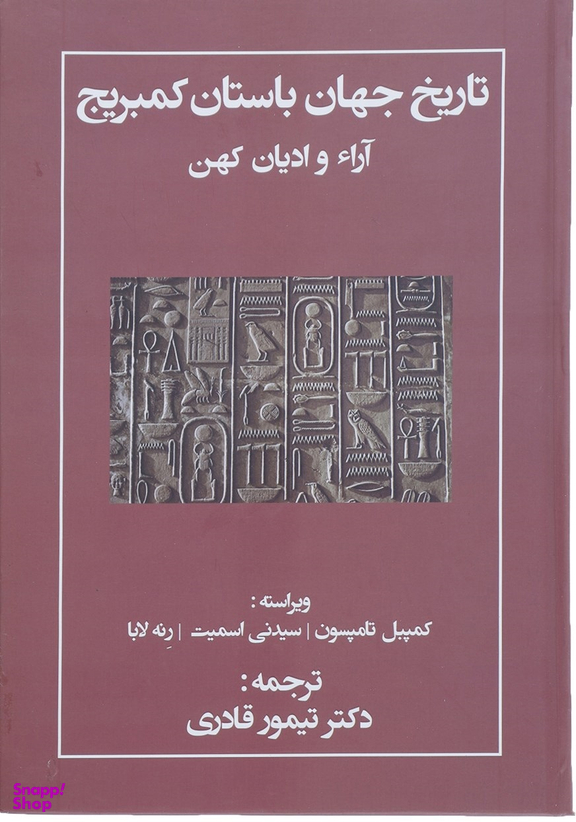 تاریخ جهان باستان کمبریج (آرای و ادیان کهن)