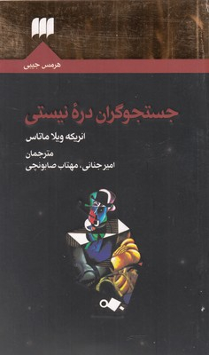 جستجوگران دره نیستی