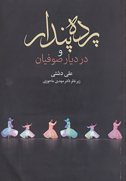 پرده پندار و در دیار صوفیان