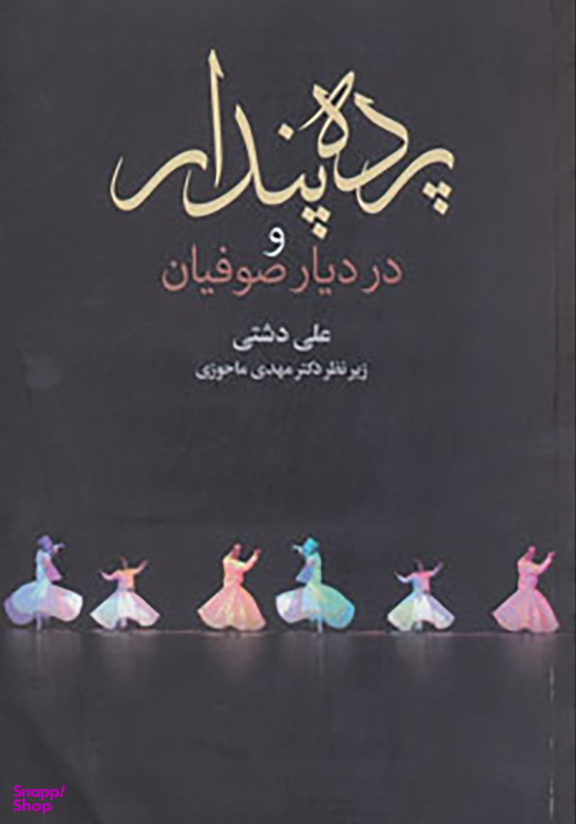 پرده پندار و در دیار صوفیان