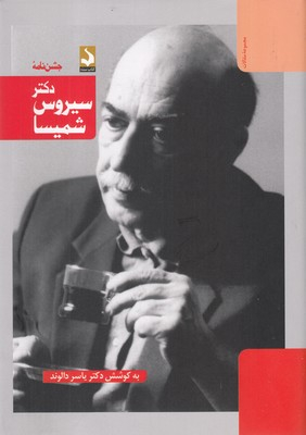 جشن نامه دکتر سیروس شمیسا