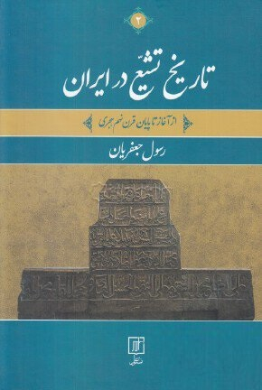 تاریخ تشیع در ایران 2جلدی