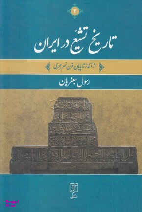 تاریخ تشیع در ایران 2جلدی