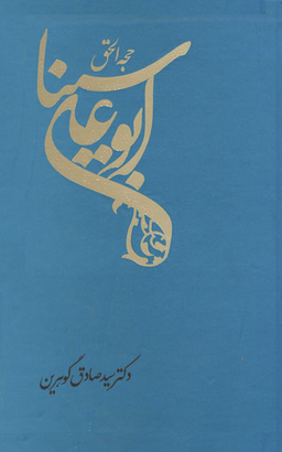 حجه الحق ابوعلی سینا