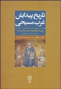 تاریخ پیدایش غرب مسیحی اروپا چگونه مسیحی شد
