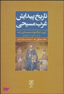 تاریخ پیدایش غرب مسیحی اروپا چگونه مسیحی شد