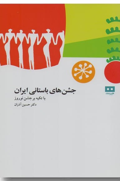 جشن های باستانی ایران با تکیه بر جشن نوروز