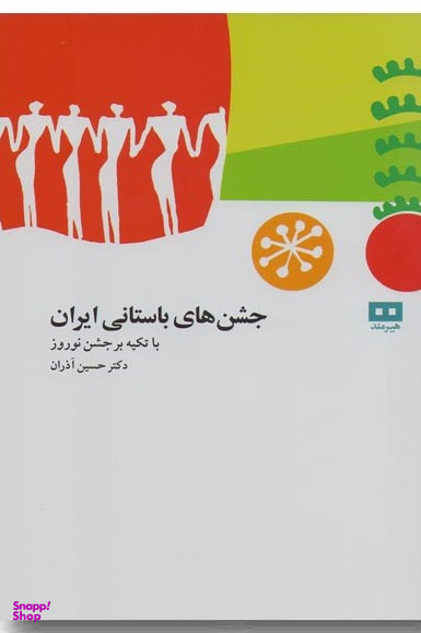 جشن های باستانی ایران با تکیه بر جشن نوروز