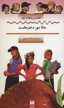 کتاب حالا دور دختر هاست پالتویی اثر فیلیس رنلدز نیلور انتشارات کیمیا