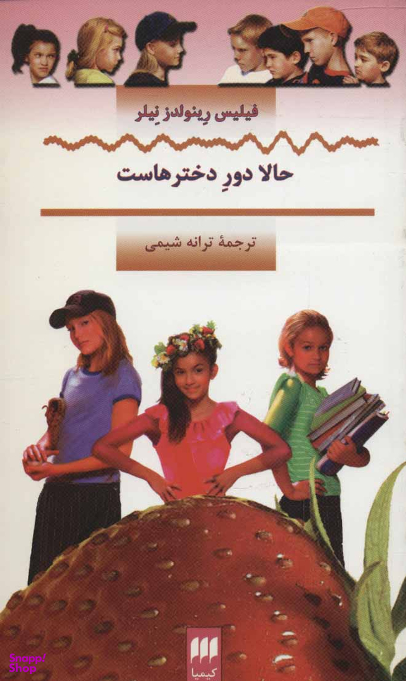 کتاب حالا دور دختر هاست پالتویی اثر فیلیس رنلدز نیلور انتشارات کیمیا