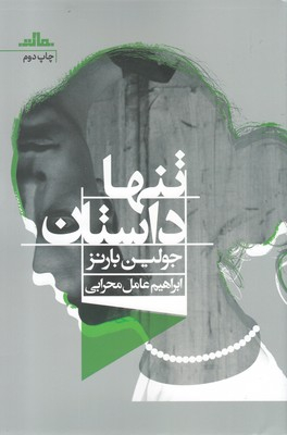 تنها داستان