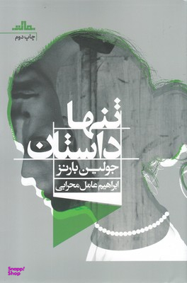 تنها داستان