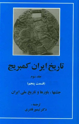 تاریخ ایران کمبریج جلد سوم قسمت پنجم (جشن ها، باورها و تاریخ ملی ایران)