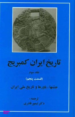 تاریخ ایران کمبریج جلد سوم قسمت پنجم (جشن ها، باورها و تاریخ ملی ایران)