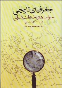 جغرافیای تاریخی سرزمین های خلافت شرقی