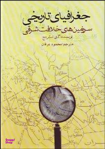 جغرافیای تاریخی سرزمین های خلافت شرقی