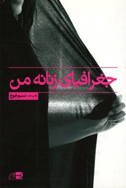 جغرافیای زنانه من