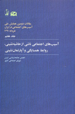 حاشیه نشینی روابط همسایگی مقالات دومین همایش ملی آسیب های اجتماعی در ایران 7
