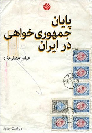 پایان جمهوری خواهی در ایران
