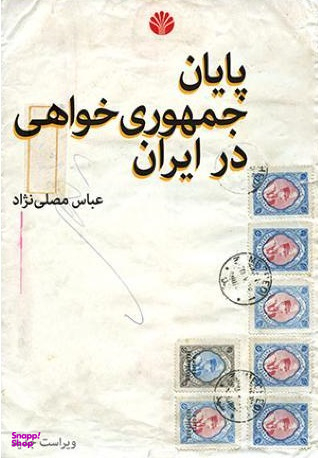 پایان جمهوری خواهی در ایران