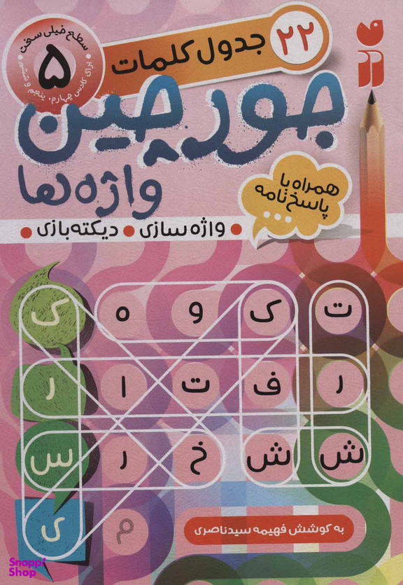 کتاب جورچین واژه ها 5: جدول کلمات اثر فهیمه سیدناصری انتشارات ذکر