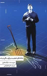 کتاب حادثه ای عجیب برای سگی در شب اثر مارک هادون انتشارات هیرمند