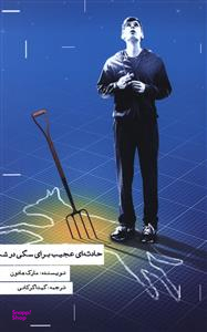 کتاب حادثه ای عجیب برای سگی در شب اثر مارک هادون انتشارات هیرمند